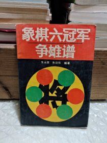 象棋六冠军争雄谱