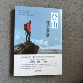 登山技巧全攻略