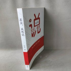 其实，我想说普通图书/国学古籍/自然科学9787503463723