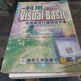 利用Visual Basic实现串并行通信技术