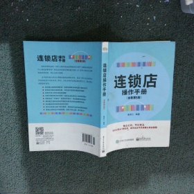 连锁店操作手册（全新第5版）