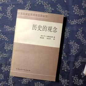历史的观念：汉译外国史学理论名著丛书