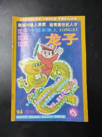 龙子漫画增刊1994年4月-6月合刊 优生优育优教