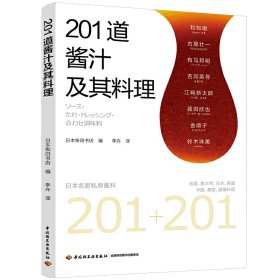 全新正版201道酱汁及其料理9787518425884