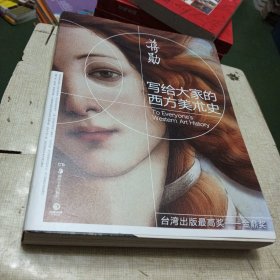写给大家的西方美术史