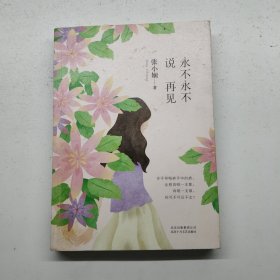 永不永不说再见