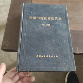 新编剑桥世界近代史  第十二卷