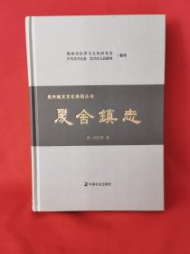 晟舍镇志