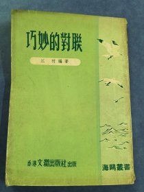 巧妙的对联