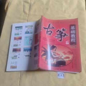 同心出版社 古筝基础教程 古筝教材 入门 李萌主编