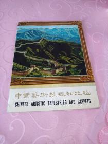 中国艺术挂毯和地毯