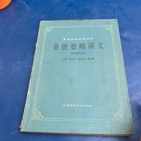 金匮要略讲义(供中医专业用)