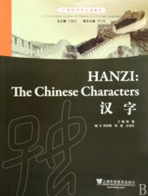 21世纪对外汉语教材：汉字