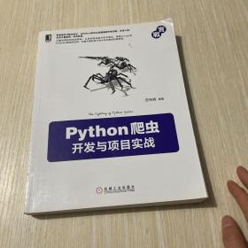 Python爬虫开发与项目实战