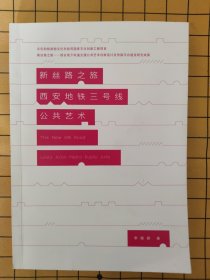 新絲路之旅西安地鐵三號線公共藝術(shù)