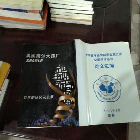 中华医学会骨科学会第五次全国学术会议论文汇编