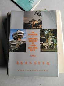 省港澳工商业年鉴1983