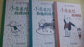 小尼古拉的课间休息 共三册