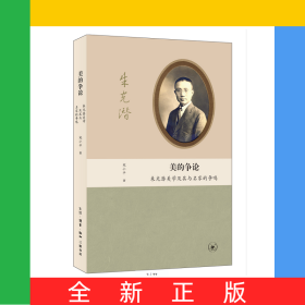 美的争论(朱光潜美学及其与名家的争鸣)