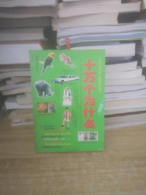 中国孩子最想知道的十万个为什么（A卷）