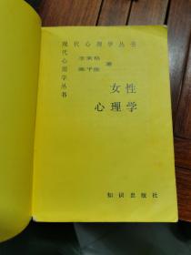 现代心理学丛书-女性心理学1990年一版一印，仅印5200册