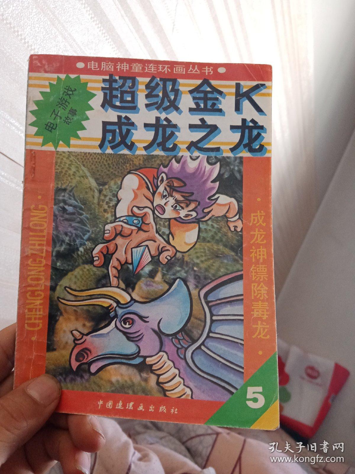 超级金K成龙之龙5