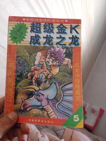 超级金K成龙之龙5