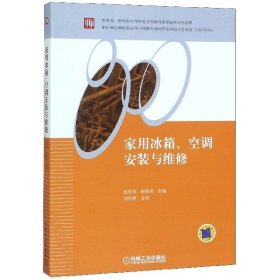 正版現(xiàn)貨新書 家用冰箱空調(diào)安裝與維修 9787111360711 劉熾輝
