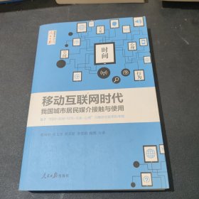 移动互联网时代我国城市居民媒介接触与使用 基于时间空间行为关系心理五维研究框架的考察