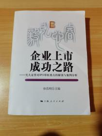 企业上市成功之路：光大证券对IPO审核要点的解读与案例分析