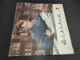 福建工农兵画刊 1978年第3期