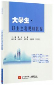 【正版书籍】大学生职业生涯规划教程舟宇