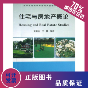 住宅與房地產(chǎn)概論 9787112155118
