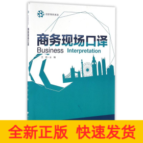 商务现场口译/王皓