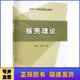 板壳理论/高等工科院校精品教材