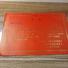 中国人民政治协商会议 第九届泉州市鲤城区委员会第四次会议请柬