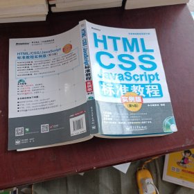 HTML/CSS/JavaScript标准教程实例版（第5版）