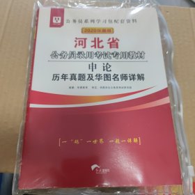 2019华图教育·河北省公务员录用考试专用教材：申论历年真题及华图名师详解