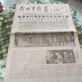 解放军报  老报纸 保真 1976年1月16日 第6580号  党和国家领导人以及首都各界群众隆重举行周恩来同志追悼大会