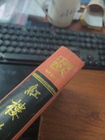 脂砚斋评批 红楼梦 下 Y103