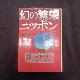 虚幻繁荣的日本 全一册 精装 1982年 日语