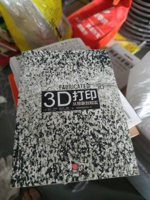 3D打印：从想象到现实(小16开35)