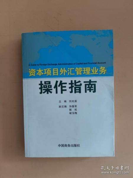 资本项目外汇管理业务操作指南