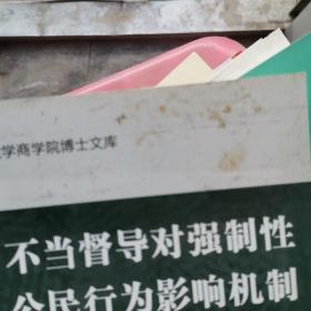 不当督导对强制性公民行为影响机制及权变因素研究