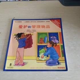 长大我最棒：爱护和管理物品