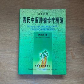 高氏中医肿瘤诊疗精编(汉英对照)