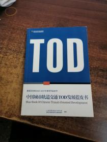 中国城市轨道交通TOD发展蓝皮书 (易居研究院2020——2021年度系列蓝皮书)