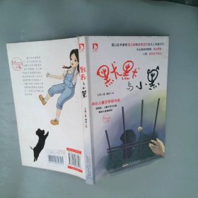 默默与小黑：冰心儿童文学图书奖获得者、著名儿童文学评论家谭旭东力荐！献给遗忘爱和被爱遗忘的大人和孩子们