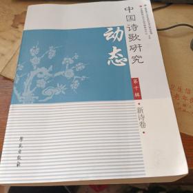 中国诗歌研究动态 第十集·新诗卷
