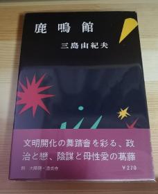 日文原版文学 鹿鳴館